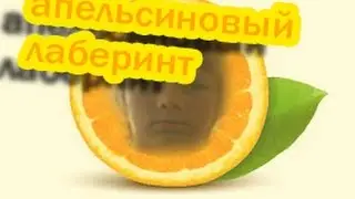 мы в апельсине