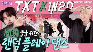 [돌박이일] 투바투 사장님들의 일탈! 대주주 모아들을 위한 랜덤플레이댄스 무편집본 제출의 건.txt l 투모로우바이투게더 in 영월 special edition [4K]