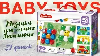 МОЗАИКА для самых маленьких 39 элементов [Видео-обзор] |  Baby Toys