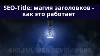 SEO-Title: что это, основы, значение и применение | нюансы написания | Какую роль выполняет в выдаче