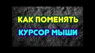 КАК ИЗМЕНИТЬ КУРСОР МЫШИ НА WINDOWS10