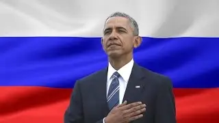 Барак Обама исполняет гимн России
