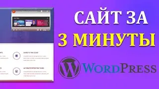 СОЗДАЛ САЙТ ЗА 3 МИНУТЫ | WordPress | Elementor