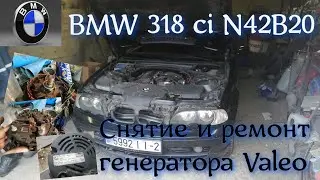 Ремонт BMW E46 N42b20. Снятие и ремонт генератора Valeo. #bmwe46, #ремонтгенератораvaleo, #N42B20.