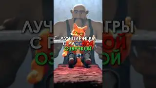 Лучшие игры с русской озвучкой | #рекомендации #игры #recommended #games #shorts