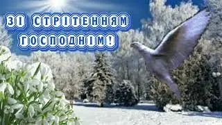 ЗІ СТРІТЕННЯМ ГОСПОДНІМ!