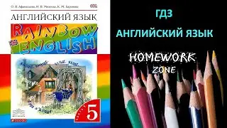 Учебник Rainbow Афанасьева 5 класс. Unit 4 (Step 6)