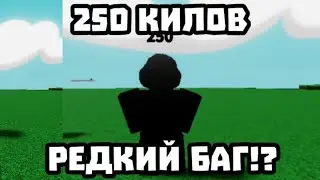 РЕДКИЙ БАГ НА 250 КИЛОВ!? Slap Battles Roblox.