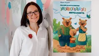 СКАЗКИ для развития ЭМОЦИОНАЛЬНОГО интеллекта| Мария Фадеева | Обзор на книгу