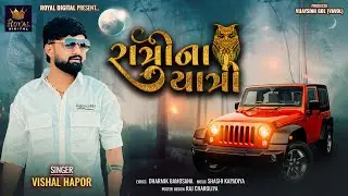 Ratri Na Yatri - Vishal Hapor | રાત્રી ના યાત્રી | Gujarati Song | Attitude Song | @RoyalDigital