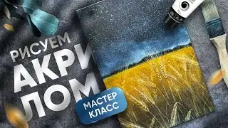 Рисуем ночное пшеничное поле акрилом