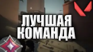 ЛУЧШАЯ КОМАНДА (VALORANT)