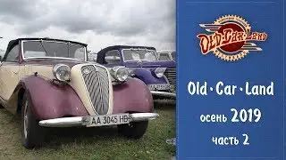 Old Car Land - автомобильный ретро-фестиваль в Киеве - осень 2019 - часть 2