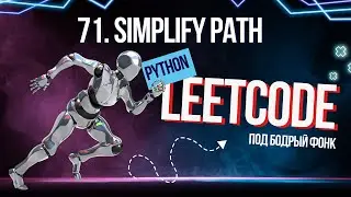 71. Simplify Path. Решаем Leetcode на Python под бодрый фонк