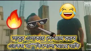 লাবুর_এলাকায়_গেন্জাম_করবো এরকম খা