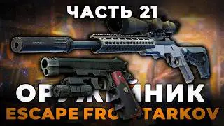 Gunsmith Part 21 - RELEASE 1.0 Guide | Escape from Tarkov