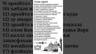 'Аләқ сүресі 96 / Құран жаттау. / Сүре жаттау. / Сура Аль Аляк