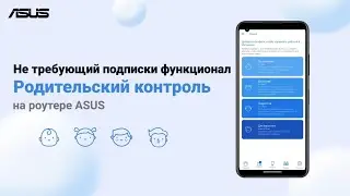 Не требующий подписки функционал "Родительский контроль" на роутере ASUS