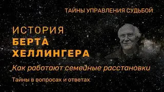 История Берта Хеллингера Как работают семейные расстановки