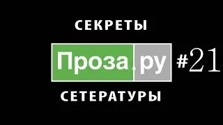 Проза.ру #21. Единственная и любимая ОНА!
