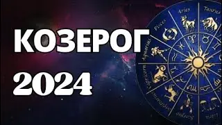 КОЗЕРОГ  2024 . Общий Прогноз на Год. Шадель Уилсон.