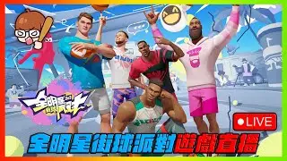 7點大談這遊戲未來展望！這樣做才有未來！＂4/0＂｜下次抽獎11/23！｜關台前！台股大盤盤後講股！｜Dunk City Dynasty｜【花枝丸-全明星街球派對】