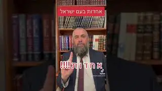 הרב אבנר קוואס - אחדות צו השעה!!