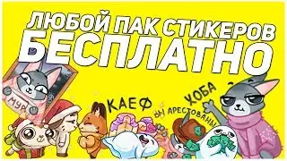 ВЗЛОМ СТИКЕРОВ В ВК БЕЗ ВВОДА ДАННЫХ И СКАЧИВАНИЙ! (Актуально)
