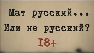 Мат русский… Или не русский? 18+