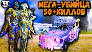 МЕГА-УБИЙЦА в ПУБГ Мобайл | 50+ ПАБГ Мобайл | PUBG Mobile
