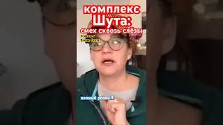 #шут #комплекс #еленаскотт #стресс #семейнаядинамика #психолог