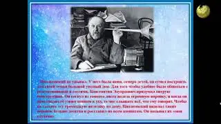 К.Э. ЦИОЛКОВСКИЙ - БИОГРАФИЯ