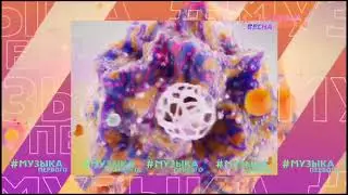Рекламная весенняя заставка Музыка Первого 2022 [2] | Фигуры (5 секунд)
