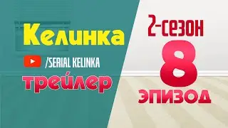 СЕРИАЛ КЕЛИНКА 2-СЕЗОН 8-ЭПИЗОД ТРЕЙЛЕР #SerialKelinka