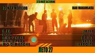 ЛЕТО 27