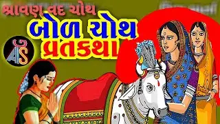 બોળ ચોથ વ્રત કેવી રીતે કરવું? | વ્રત વિધિ અને વાર્તા