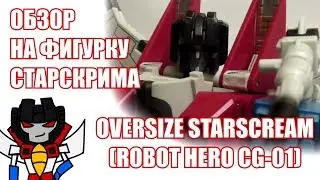 Review of TRANSFORMERS - STARSCREAM (ROBOT HERO CG-01)
