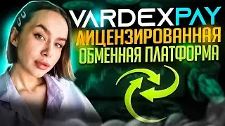 VardexPay - лицензированная обменная платформа