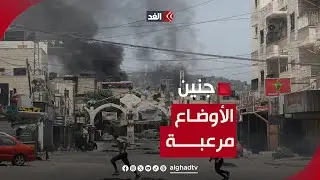 رئيس بلدية جنين للغد: الوضع مخيف في المخيم
