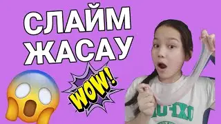 СЛАЙМ ЖАСАУ | 3 БӨЛІМ #слайм жасау #3 бөлім #қазақша контент