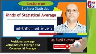 Kinds of Statistical Average I सांख्यिकीय माध्यों  के प्रकार I Mathematical Average I