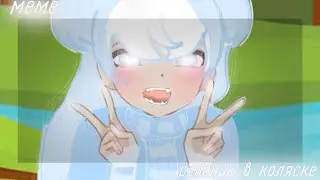 меме ♥︎ ребёнок в коляске ♡ гача лайф