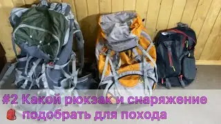 #2 Какой рюкзак и снаряжение подобрать для похода