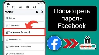 Как увидеть пароль Facebook, если вы его забыли (Новинка 2024 г.) | Посмотреть пароль учетной записи