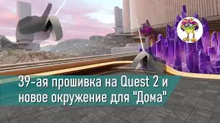 39-ая прошивка на Quest 2 и новое окружение для 