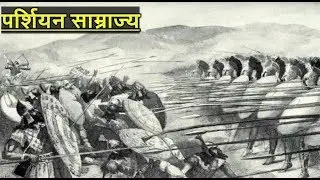 फारसी साम्राज्य का इतिहास। History of Persian Empire