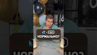 💦- это нормально?