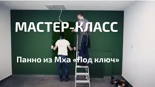 Мастер - класс по озеленению стабилизированным Мхом «под ключ»
