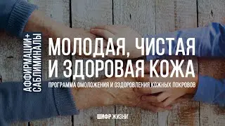 Молодая, чистая и здоровая кожа (саблиминал + аффирмации)