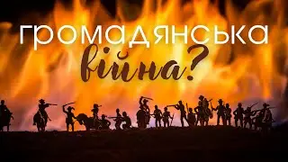 Початок громадянської війни на Росії? Отримуйте назад все, що самі ж і створили